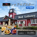 【ふるさと納税】レッドロブスター 江ノ島店 お食事カード 10,000円分 藤沢 江の島 江ノ島　藤沢市