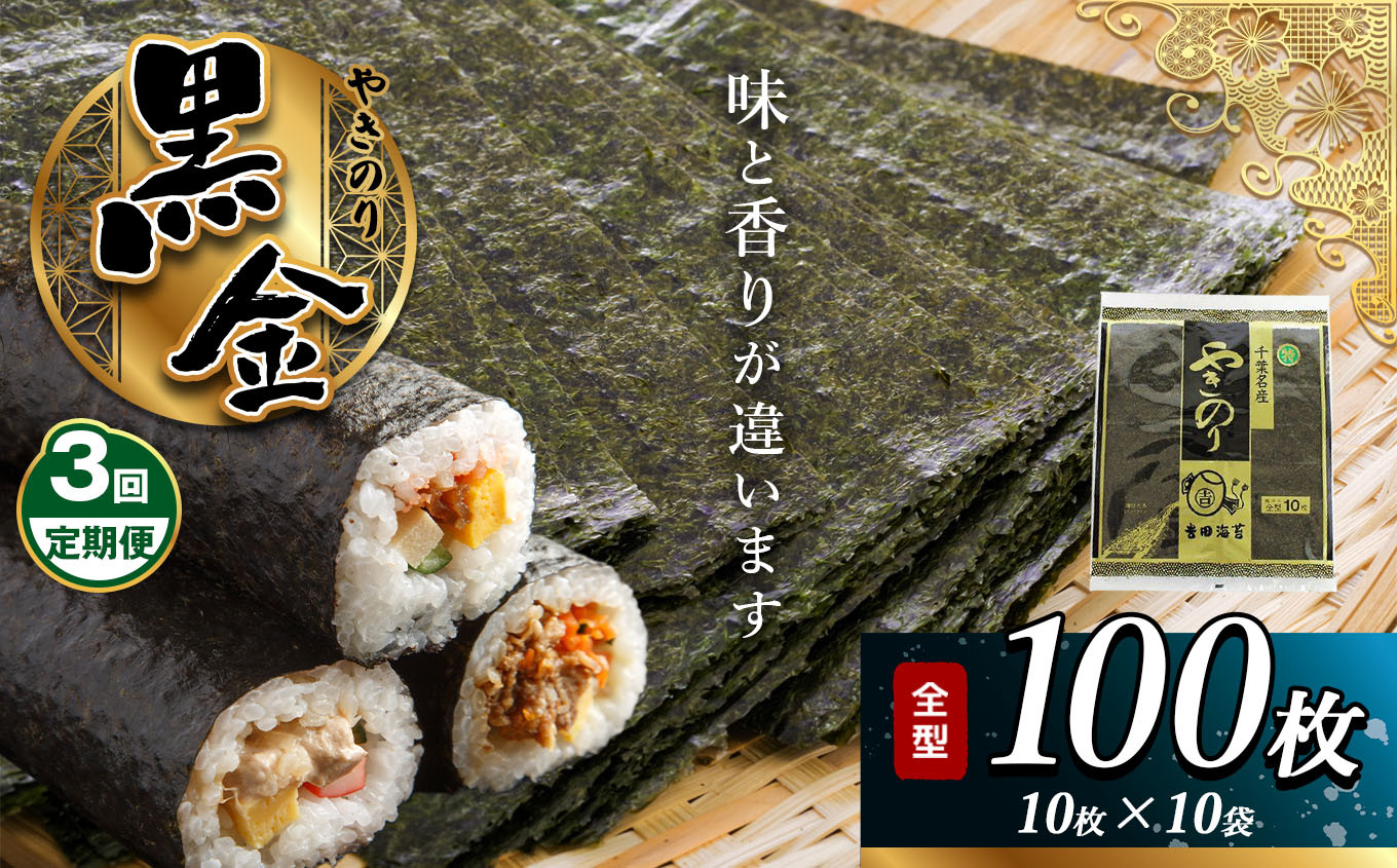 
            【定期便 3回】 千葉県産 焼き海苔「黒金」 10帖 保存袋付き ワンランクアップ  江戸前 100枚 | 吉田海苔 海苔 焼きのり 焼き海苔 のり ノリ 大容量 魚介 海藻 人気 小分け 人気 定番 ご飯 オススメ 定期便 定期 3回 千葉県 君津市 きみつ
          