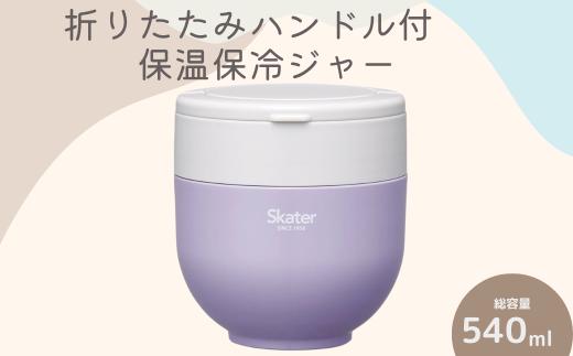 折りたたみハンドル付保温ジャー ライラックグレー スケーター株式会社 9-040