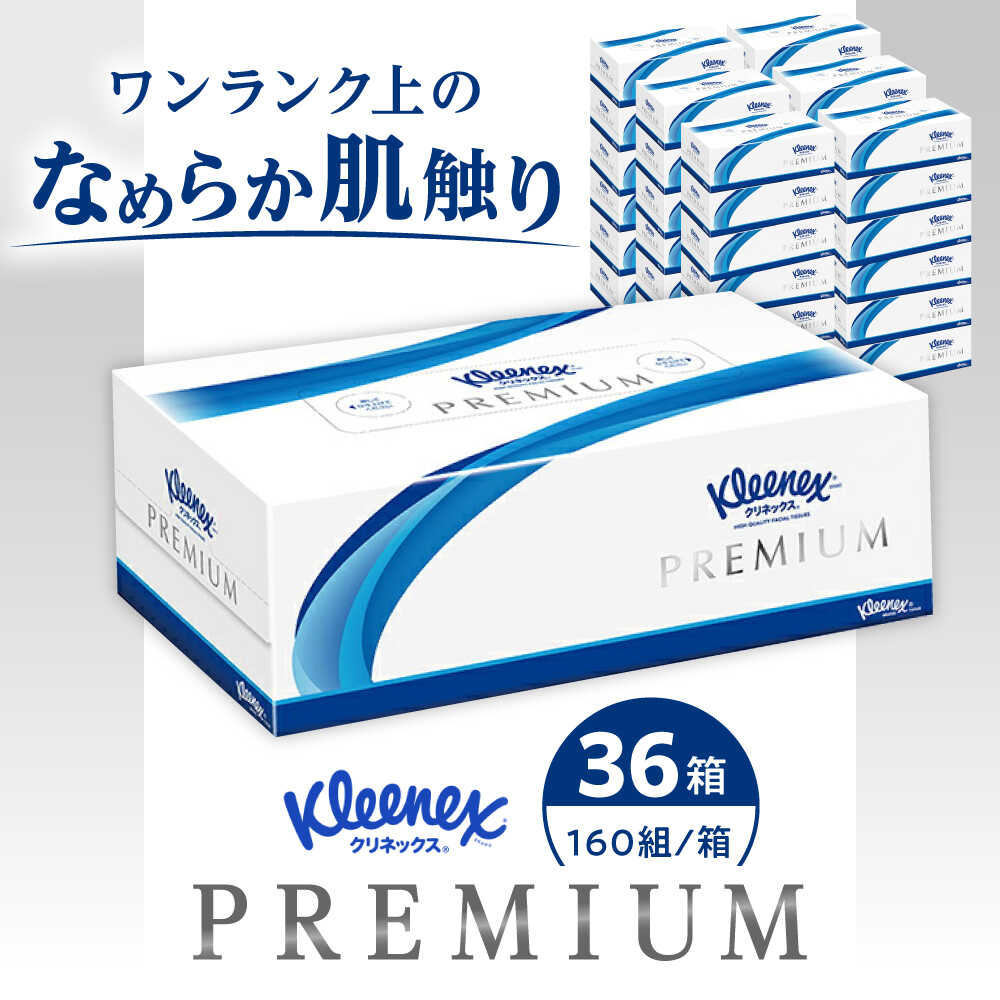 【ふるさと納税】クリネックス ティシュー プレミアム 36箱（3箱x12パック）【日本製紙クレシア株式会社】 開成町 ティッシュ ティッシュペーパー 日用品 国産 新生活 備蓄 防災 消耗品 生活用品 まとめ買い [BDAM001]