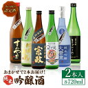 【ふるさと納税】THE SAGA認定酒 純米吟醸酒 おまかせ2本セット 720ml×2本 吉野ヶ里町/ブイマート・幸ちゃん [FAL069]