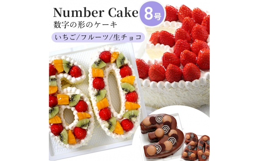 [№5258-7907]お誕生日・記念日など数字にまつわるお祝いに『ナンバーケーキ』8号 いちごいっぱい