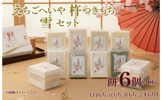 餅 お餅 もち えちごへいや「雪」 杵つき餅セット 年内発送 もち 草もち 豆もち ゴマもち よもぎ 季節限定 コシヒカリ 米 防災 備蓄 保存食 非常食 正月 餅 おせち 佐々木耕起 お餅 もち kome 年末 年始 新年 お雑煮 新潟県 新潟 新発田 C34_03