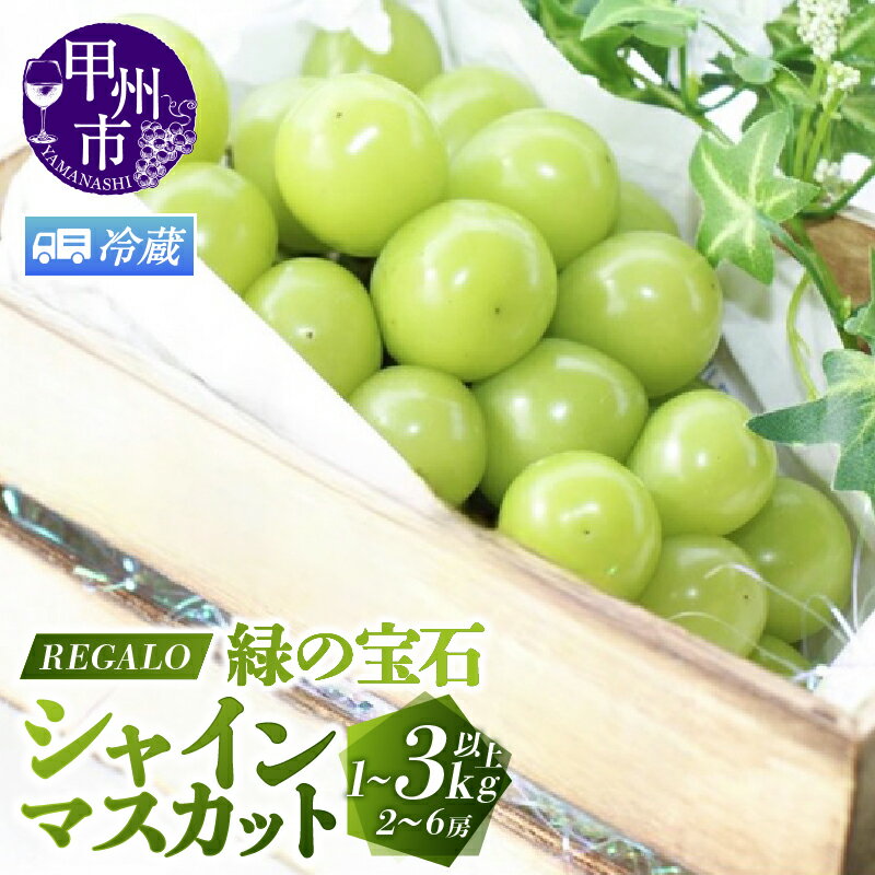 【ふるさと納税】 冷蔵便 シャインマスカット 2026年 選べる内容量 1kg～3kg以上 2～6房 8月 9月 10月 発送 甲州市産 マスカット ぶどう 果物 期間限定 冷蔵 クール 新鮮 くだもの フルーツ 甘い 大きい 果実 人気 山梨県 甲州市 社員マスカット （RG）