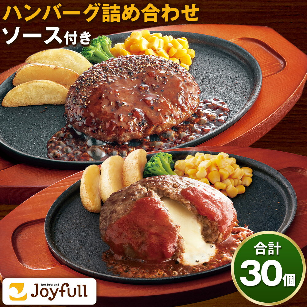 【ふるさと納税】ジョイフルハンバーグ アソート詰め合わせ 合計30個 2種類×各15個 生ハンバーグ チーズインハンバーグ てりやきペッパーハンバーグ おかず 牛肉 冷凍 送料無料《30日以内に出荷予定(土日祝除く)》