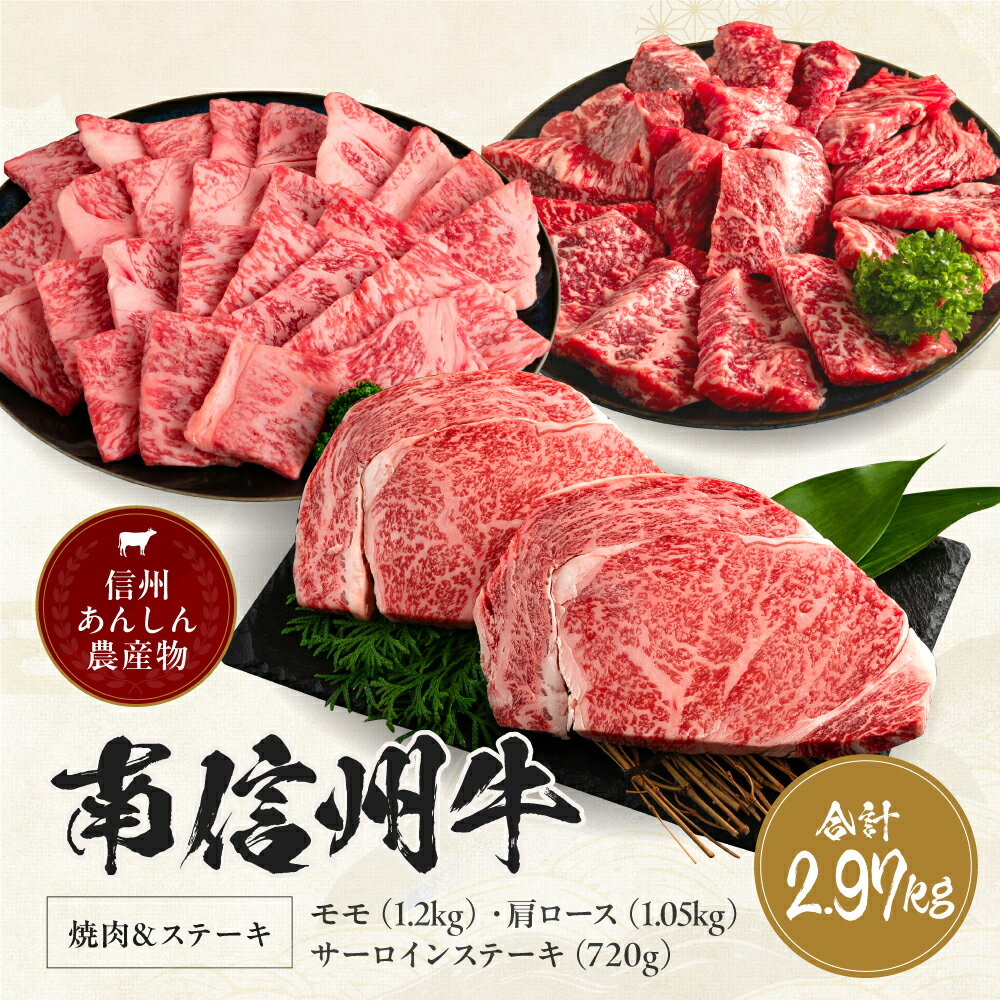 【ふるさと納税】 肉 牛 南信州牛 焼肉 & ステーキ セット ( サーロインステーキ360g（約180g×2枚）×2パック、モモ焼肉用400g×3パック、肩ロース焼肉用350g×3パック ) | ステーキ 焼肉 すき焼き 牛肉 お肉 信州 ふるさと納税 長野県 飯田市