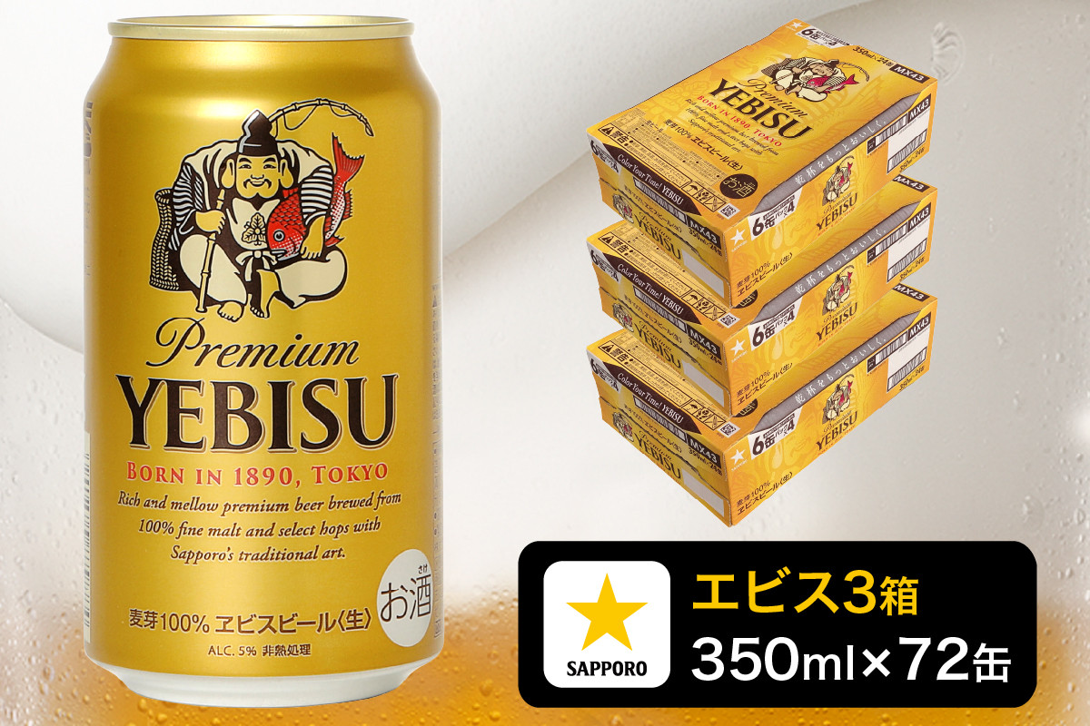 
                  a48-011　エビス ビール 350ml×3箱 焼津市 サッポロビール
                