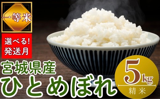 【2026年2月発送】【令和7年産米】【選べる！発送月】 宮城県産ひとめぼれ（ 精米 ）5kg 一等米 環境保全米 単一原料米 米 ひとめぼれ ヒトメボレ 宮城県産 東松島市 令和7年 新米 精米 白米 お米 こめ 5kg JAいしのまき オンラインワンストップ 自治体マイページ