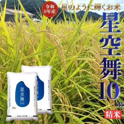 ふるさと納税 湯梨浜町 鳥取県産星空舞◇精米10kg◇令和8年産(353M.)