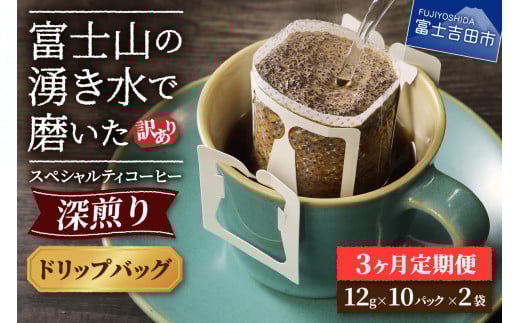 メール便発送【訳ありコーヒー定期便・深煎り】富士山の湧き水で磨いた スペシャルティコーヒー (ドリップ) 3ヶ月 コーヒー 珈琲 ブレンドコーヒー スペシャルティ 挽き立て 個包装 深煎り 定期便 山梨 富士吉田