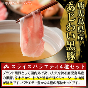 K-364-C かごしま味わい黒豚 スライス バラエティパック(合計3.6kg)【KNOT】霧島市 ロース バラ モモ ウデ 豚肉 国産 鹿児島県産 肉 精肉 小分け セット