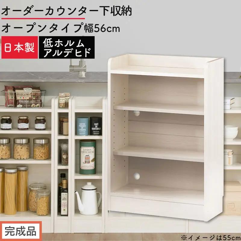 【完成品でお届け】オーダーカウンター下収納 オープンタイプ〔幅56cm〕（ホワイトウッド）カウンター下収納 薄型 約 奥行22cm 高さ80cm チェスト オープンラック ロータイプ 収納 木製 KKANRA945155-56-WWO