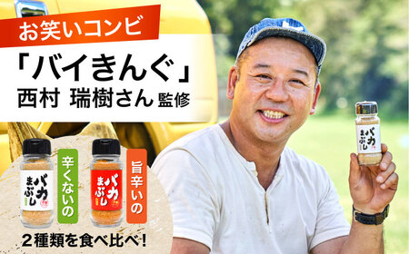 バカまぶし 辛くないの 旨辛いの セット 160g 万能 スパイス 西村瑞樹監修 キャンプ 調味料 アウトドア 詰め合わせ【株式会社 QuestPage】[AYAV001]