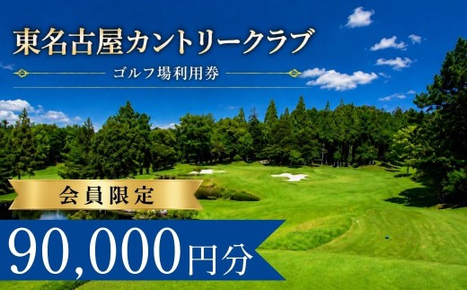 東名古屋カントリークラブ ゴルフ場利用券30枚(90000円分) 