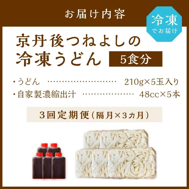 うどん【3回定期便隔月】冷凍うどん 5玉（出汁付）