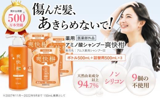 
薬用 ノンシリコン アミノ酸 シャンプー 爽快柑 500ml ＆ 詰替3本セット [№5550-1640]
