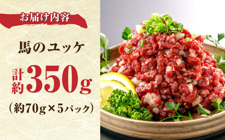 馬のユッケ 約350g ユッケ[AYBX092]