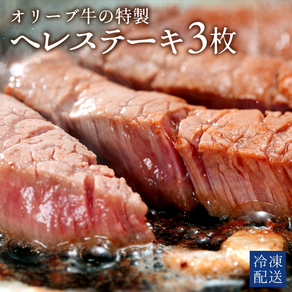 【ふるさと納税】 黒毛和牛 オリーブ牛のヘレステーキ 3枚 500g [ 赤身 オリーブ牛 和牛 讃岐牛 ステーキ ヘレ 焼肉 ランキング 下味付き ブランド牛 牛肉 お肉 国産 ヘレ肉 送料無料 牛肉 希少部位 希少 切り落とし 三豊市 40000 40,000円 台 返礼品 人気 セット 行天食品 ]