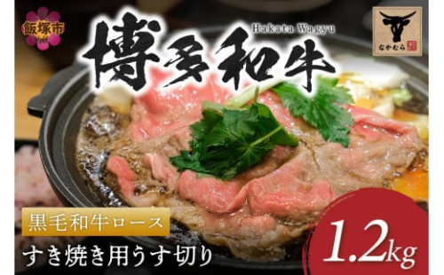 ＜なかむら謹製＞【博多和牛】黒毛和牛ロースすき焼き用うす切り1.2kg【J-060】