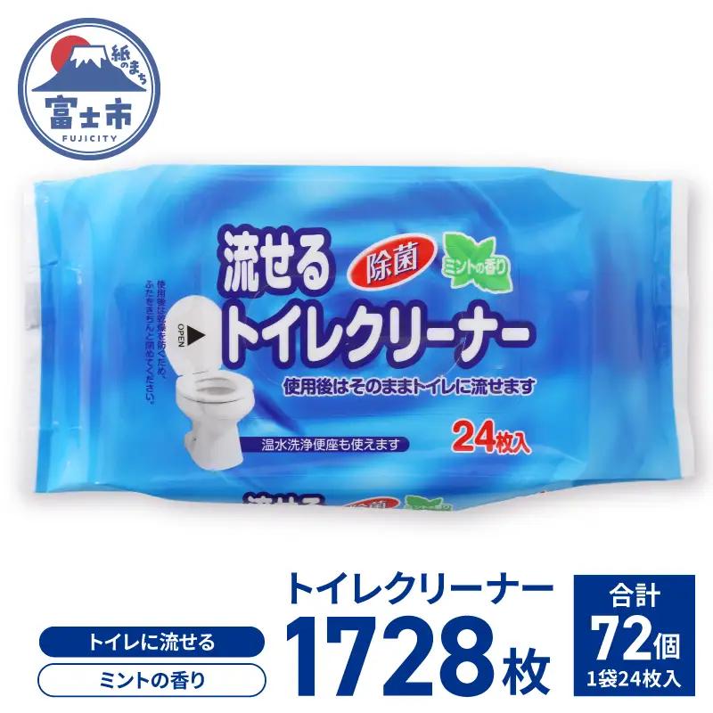 トイレクリーナー 流せる 24枚 2個パック×36入 1箱 計72個 ミントの香り 消臭 除菌 携帯 便利 便器 タンク 拭き掃除 毎日 トイレ掃除 日用品 生活用品 防災 備蓄 富士市 [sf088-009]