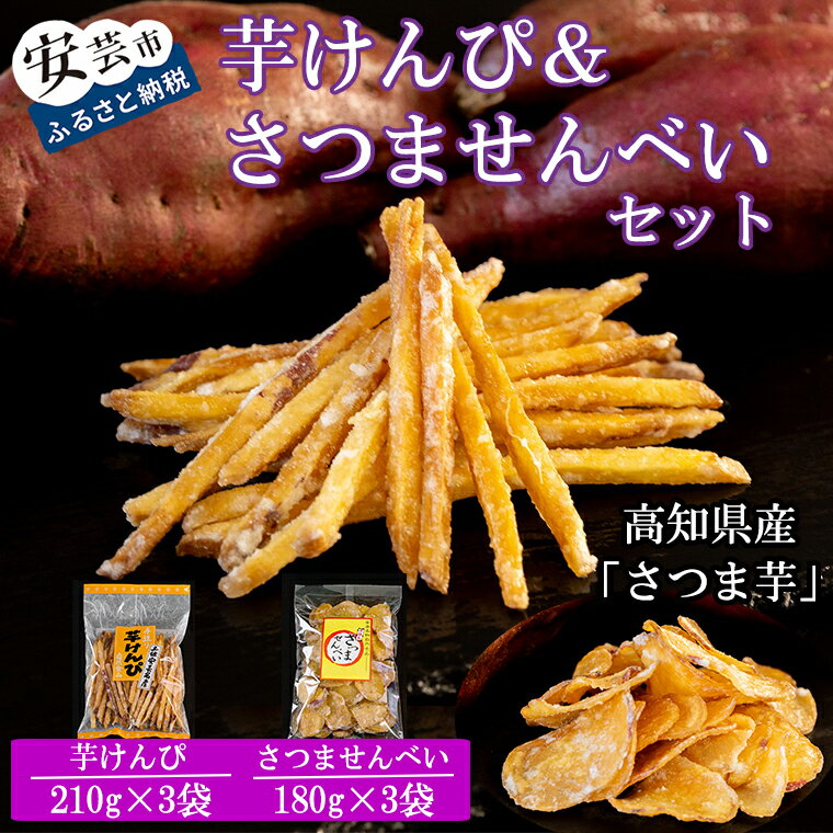 【ふるさと納税】 昔懐かしい 芋けんぴ ＆ さつませんべい 計 6袋 小分けセット | 寺尾製菓 お菓子 和菓子 スイーツ さつまいも ご当地 ギフト 人気 おすすめ 美味しい 高知県 安芸市