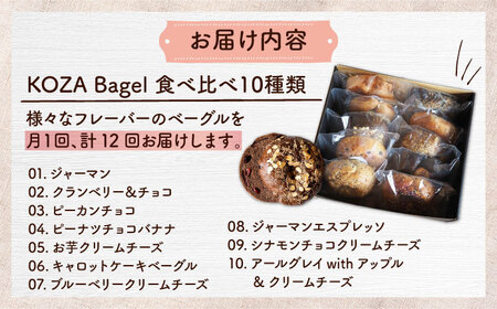 【全12回定期便】KOZA Bagel (コザベーグル) 10種セット ベーグル 詰め合わせ お取り寄せ 冷凍 パン セット 沖縄市 / ZEBRA.Bagel[BCAE007]