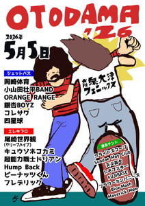 OTODAMA'26 1日券（大人） 1枚 オフィシャル Tシャツ 引換券付き | フェスチケット 入場券 ※2026年4月下旬頃にお届け予定 ※北海道・沖縄・離島への配送不可