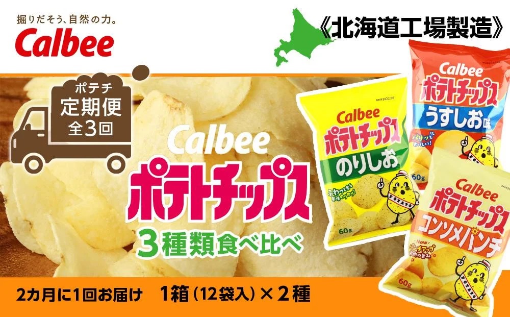 【ポテチ定期便★全3回】カルビーポテトチップス＜3種類食べ比べセット＞2カ月に1回お届け《北海道工場製造》