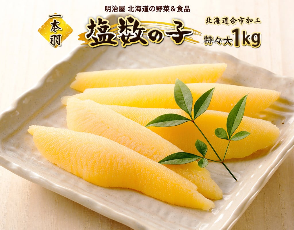 
塩数の子1本羽　特々大1kg
