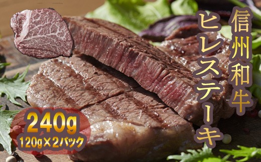 
                  清水牧場の牛肉　和牛　信州プレミアム牛　ヒレステーキ　120ｇ×2パック
                