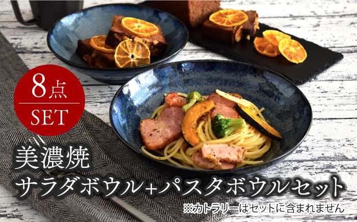 美濃焼 パスタ・サラダ皿セット 8点 窯変ディープブルー EAST table