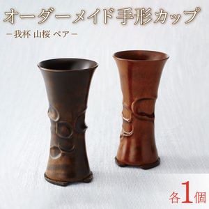 我杯 山桜 漆 ペアセット オリジナル マイカップ 天然木 木製カップ ビアカップ オーダーメイド ギフト お祝い プレゼント 誕生日 贈答 岩手県 大船渡市