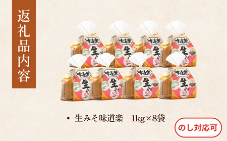 生みそ 味道楽　1kg×8袋