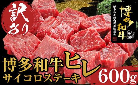 ＜訳あり＞博多和牛ヒレサイコロステーキ　600g【博多和牛 和牛 牛 肉 お肉 ヒレ ヒレステーキ 訳あり 贅沢 人気 食品 オススメ 送料無料 福岡県 筑前町 ふるさと納税 訳あり ステーキ サイコロステーキ  訳あり ステーキ サイコロステーキ 訳あり ステーキ サイコロステーキ 訳あり ステーキ サイコロステーキ 訳あり ステーキ サイコロステーキ 訳あり ステーキ サイコロステーキ 】