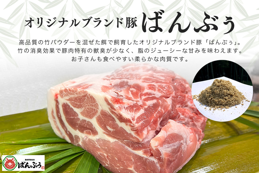 ブランド豚「ばんぶぅ」肩ロースブロック1kg