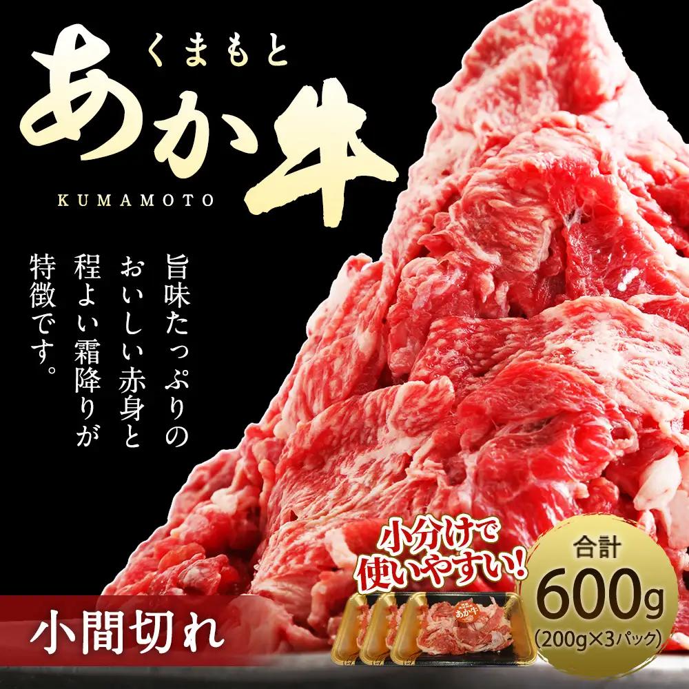 くまもとあか牛 小間切れ 約600g ( 約200g × 3パック ) お肉 肉 ニク にく 牛肉 牛 赤身 霜降り おかず 精肉 冷凍