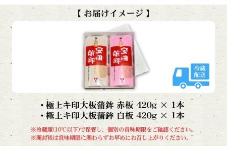 安田蒲鉾　極上キ印大板2本入 [A-092002]