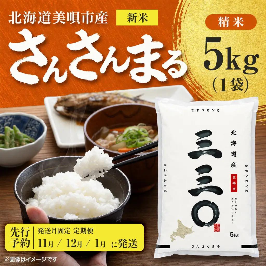 【先行予約】【3回定期便/固定月】 令和8年産 北海道 さんさんまる 精米 5kg | 2026年11月以降順次発送 | 白米 お米 米 北海道産 コメ | 株式会社松原米穀