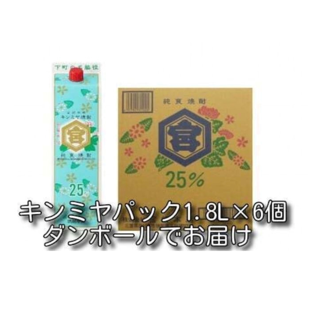 酎ハイを上質にする下町の名脇役。キンミヤ焼酎 キンミヤパック25度 1.8L×6本│焼酎 焼ちゅう 上質 美味しい おいしい お湯割り 水割り 炭酸割り レモンサワー チューハイ ハイボール ロック_