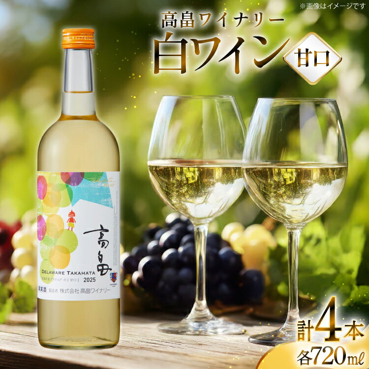 【ふるさと納税】 白 ワイン 高畠ワイナリー 甘口 ワイン 720ml 4本セット [小田部商店 山形県 高畠町 tk06ayt180157] 白ワイン お酒 酒
