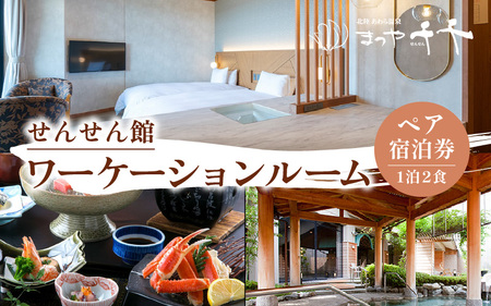 【5つ星の宿PLATINUM認定】北陸 あわら温泉 まつや千千【せんせん館 ワーケーションルーム】1泊2食付きペア宿泊券（2名様分） ／ 旅行 チケット 温泉 トラベル 北陸新幹線 5つ星の宿プラチナ [aw017-m001]