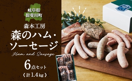 ソーセージ詰合せ ハム フランクフルト ベーコン 森本工房 ソーセージ詰合せ【6点】【化粧箱入り】