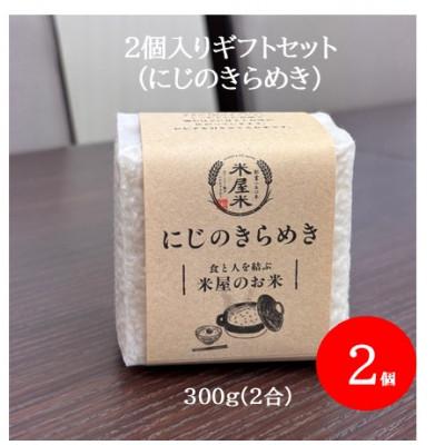 ふるさと納税 野々市市 【お米2合真空キューブ】2個入りギフトセット(にじのきらめき2個セット)