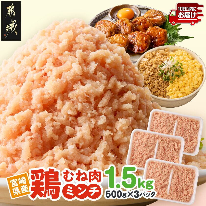 【ふるさと納税】宮崎県産鶏ミンチ1.5kg≪みやこんじょ特急便≫ - 宮崎県産鶏 鶏ミンチ 鶏むね肉 つくね/そぼろ/ミートボール/ハンバーグ 使い勝手抜群 小分け 500g×3パック 送料無料 LE-89-005-1500g-Q 【宮崎県都城市は2年連続ふるさと納税日本一！】