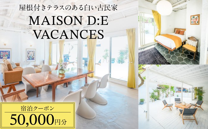
                  MAISON D:E VACANCES 葉山  宿泊クーポン50000円分 [ASCQ006]
                