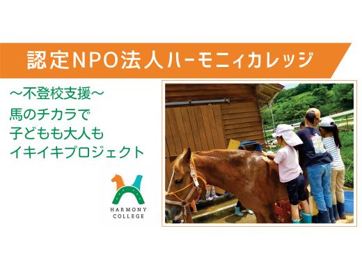 
            き24-053 【認定NPO法人ハーモニィカレッジ】「馬のチカラ」で子どもも大人もイキイキプロジェクト（思いやり型返礼品）
          