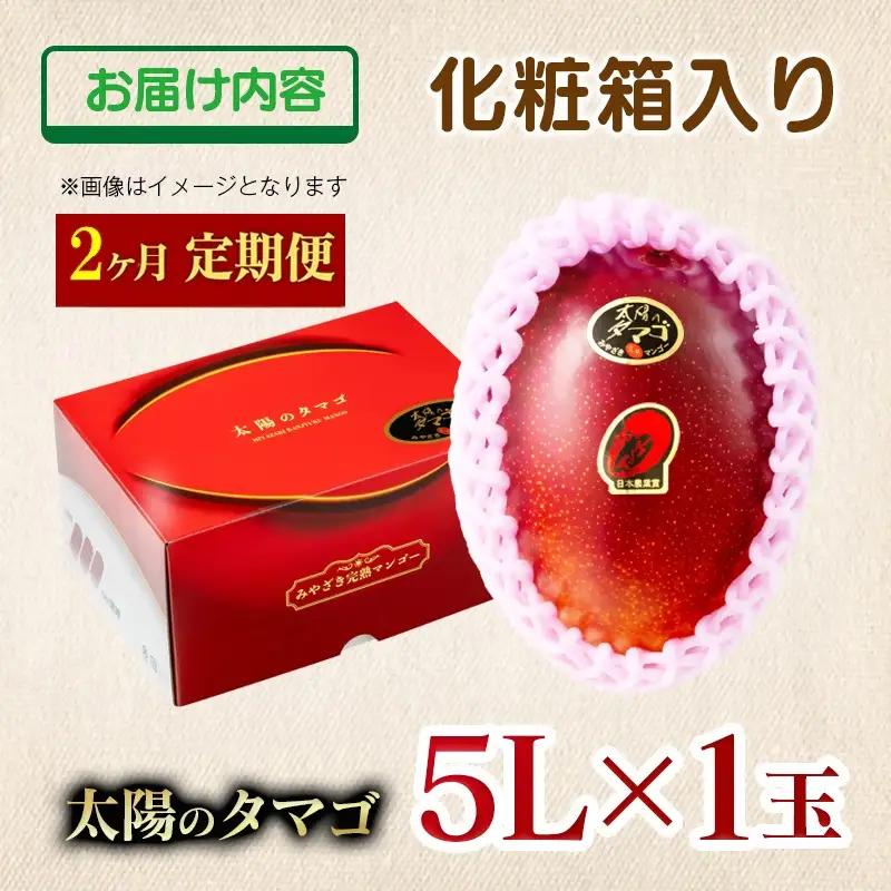 【２カ月定期便】先行予約　最高級ブランド『太陽のタマゴ』5L×1個×2回【糖度15度以上】宮崎県西都市産完熟マンゴー＜68-8b＞宮崎マンゴー 果物 フルーツ 甘い