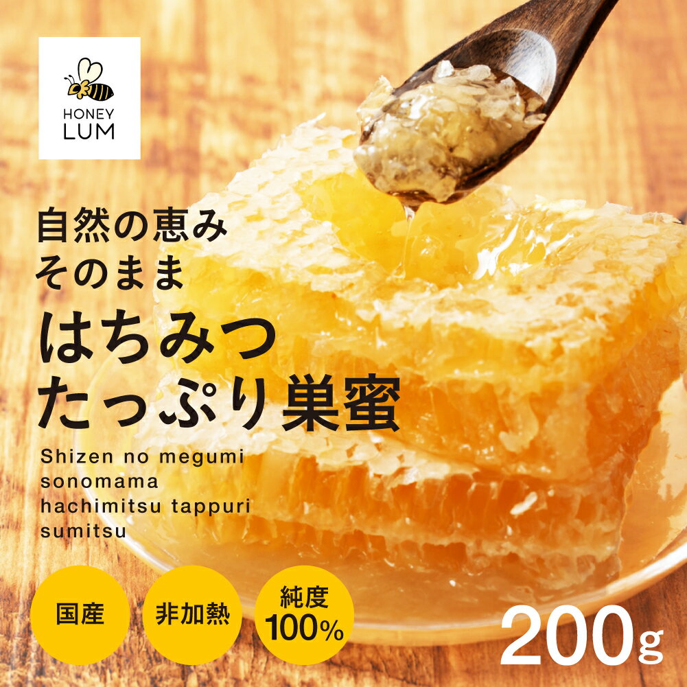 【ふるさと納税】はちみつたっぷり巣蜜 200g 蜂蜜 はちみつ 国産 非加熱 純度100% 巣蜜 盛り上げ巣 常温 はちみつ ハチミツ 蜂蜜 ハニー 蜜切れ セット ハチミツセット 贈答 プレゼント 贈り物 貴重 希少 おススメ 高級 送料無料 愛知県 豊橋市