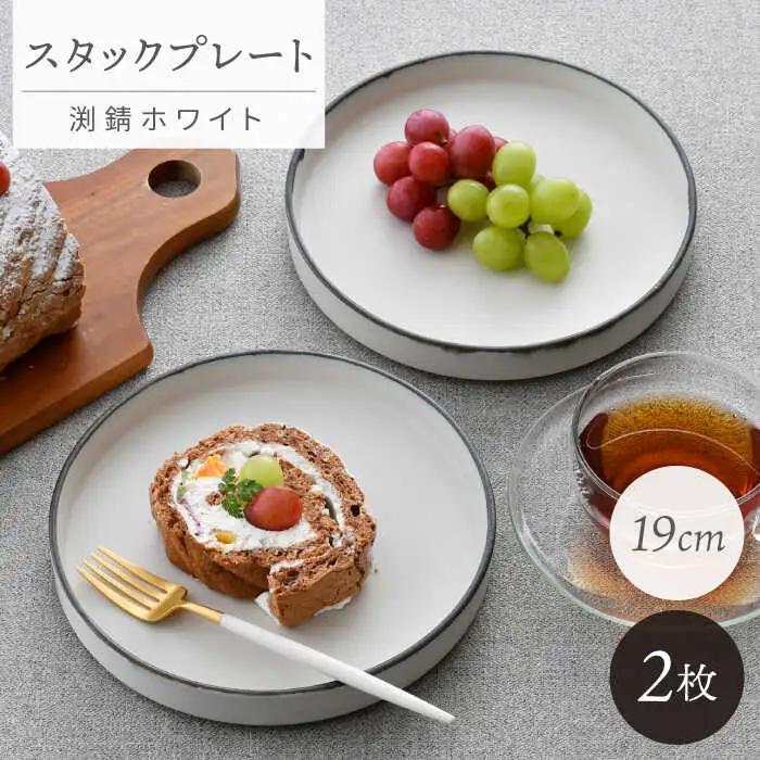 【波佐見焼】スタックプレート 19cm 渕錆ホワイト 2枚セット【長十郎窯】[AE103]