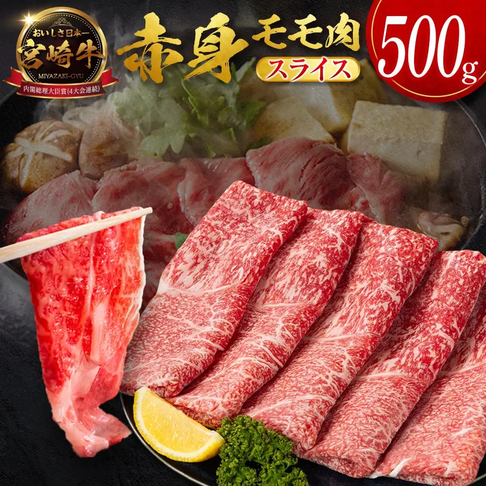 10日以内出荷 モモ スライス 500g 赤身 肉 畜産農家応援 SB706-S-10D